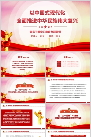 红色党政风以中国式现代化全面推进中华民族伟大复兴PPT模板下载