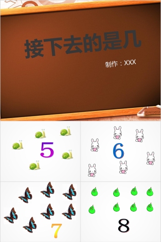 接下去的是几教学课件PPT
