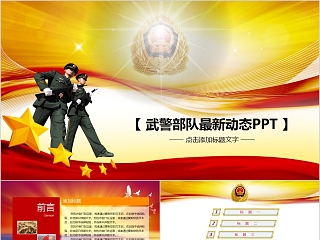 武警部队最新动态PPT