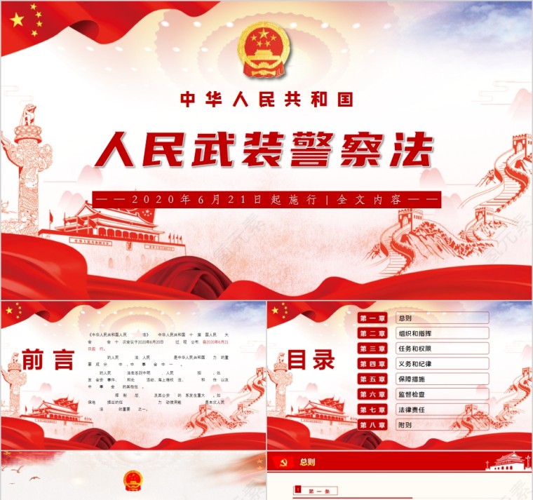 中华人民共和国人民武装警察法解读PPT第1张