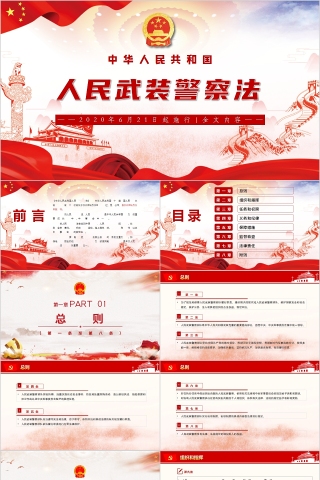 中华人民共和国人民武装警察法解读PPT下载