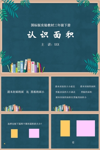 国标版实验教材三年级下册数学圆的面积PPT