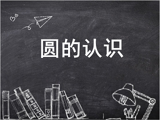 圆的认识说课稿ppt免费