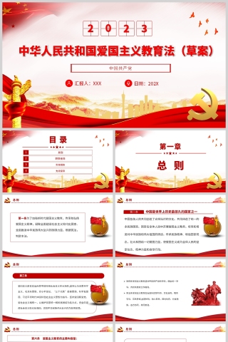 红色党政风中华人民共和国爱国主义教育法PPT模板下载