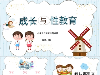 小学生高年级青春期性教育ppt课件