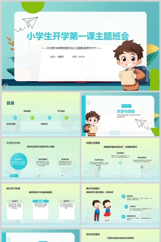 小学生开学第一课主题班会PPT课件模板
