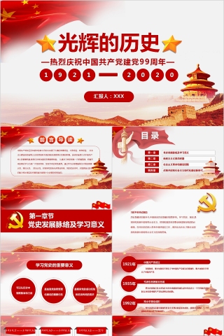 热烈庆祝中国共产党建党99周年光辉的历史PPT下载