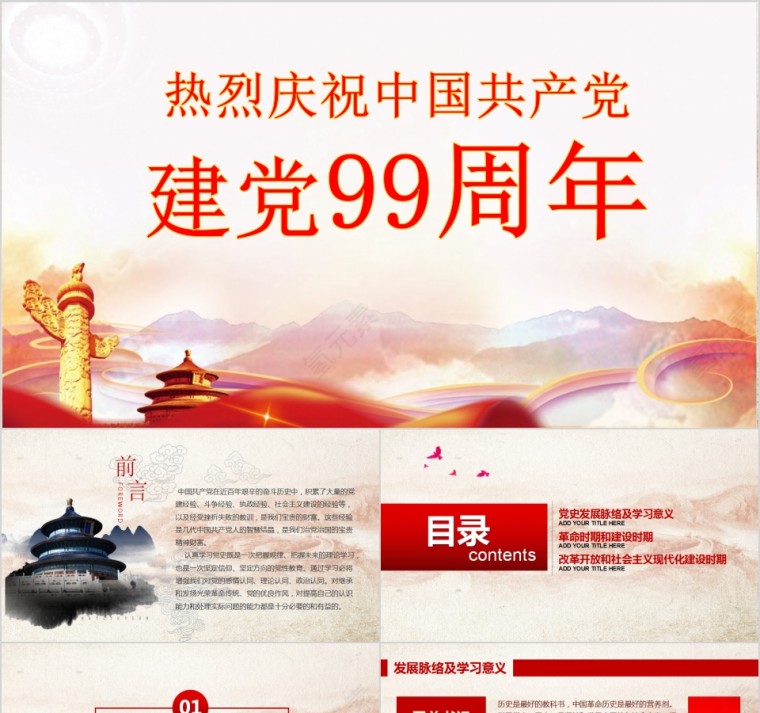 热烈庆祝中国共产党建党99周年第1张