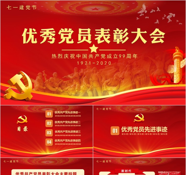 七一建党节优秀党员表彰大会热烈庆祝中国共产党成立99周年PPT第1张