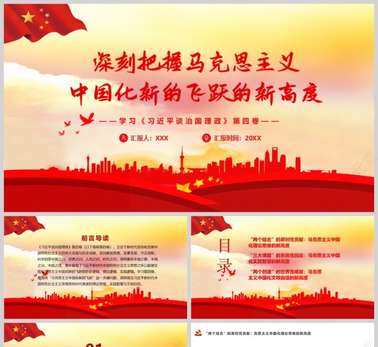 红色党政风深刻把握马克思主义中国化新的飞跃的新高度PPT模板第1张