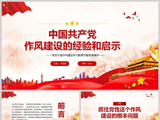2025《中国共产党作风建设的经验和启示》党员干部作风建设学习教育专题党课课件ppt