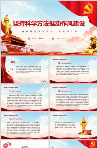 《坚持科学方法推动作风建设》党员干部党课教育学习ppt