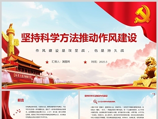 《坚持科学方法推动作风建设》党员干部党课教育学习ppt