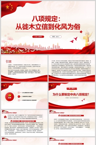 《八项规定：从徙木立信到化风为俗》党建党课学习教育ppt