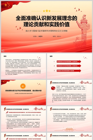 2025《全面准确认识新发展理念的理论贡献和实践价值》党课学习ppt