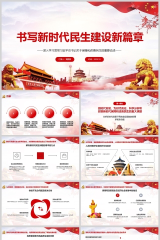 《书写新时代民生建设新篇章》深入学习贯彻总书记关于保障和改善民生的重要论述PPT