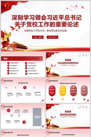 2025《深刻学习领会习近平总书记关于党校工作的重要论述》党课PPT