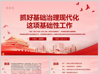 2025《抓好基层治理现代化这项基础性工作》党员干部学习教育专题党课课件ppt