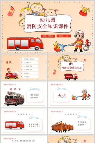 卡通幼儿园消防安全知识教育课件PPT模版