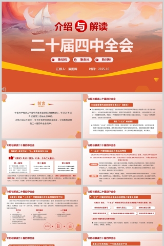 《介绍与解读二十届四中全会精神》课件PPT