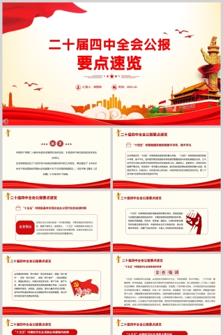 2025《二十届四中全会公报要点速览》课件PPT