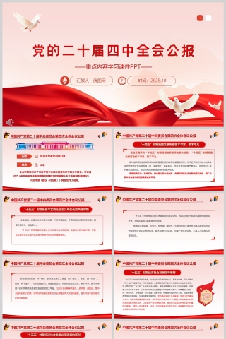 《党的二十届四中全会公报》重点内容学习课件PPT