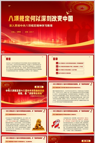 2025八项规定何以深刻改变中国党内教育党课ppt