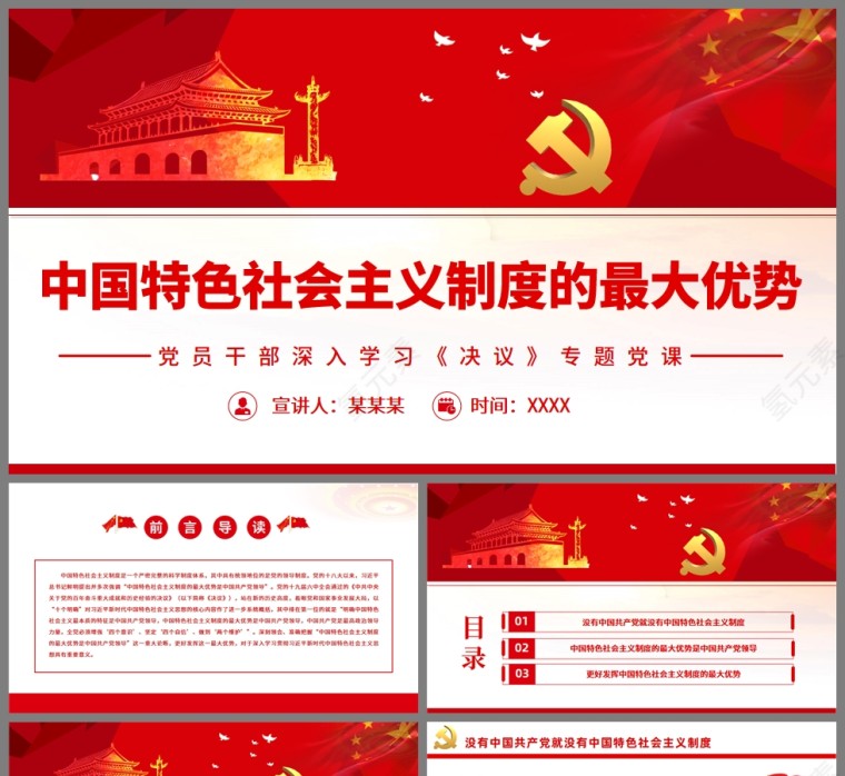 红色党政风中国特色社会主义制度的最大优势PPT模板第1张