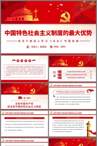 红色党政风中国特色社会主义制度的最大优势PPT模板下载