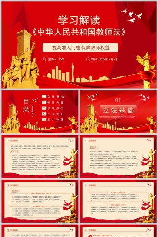 红色党政风学习解读中华人民共和国教师法PPT模板