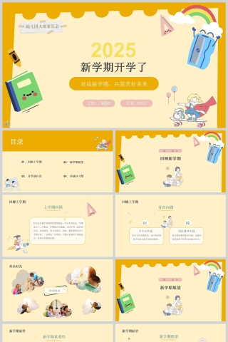 黄色卡通幼儿园大班新学期开学第一课PPT模板