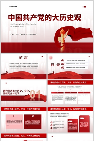 红色党政中国共产党大历史观PPT模板下载