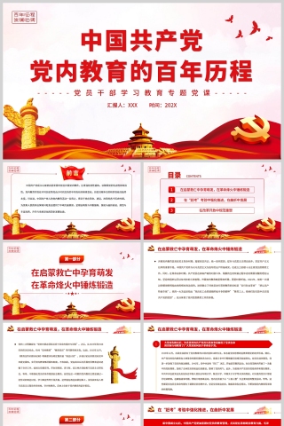 红色党政风中国共产党党内教育的百年历程PPT模板下载