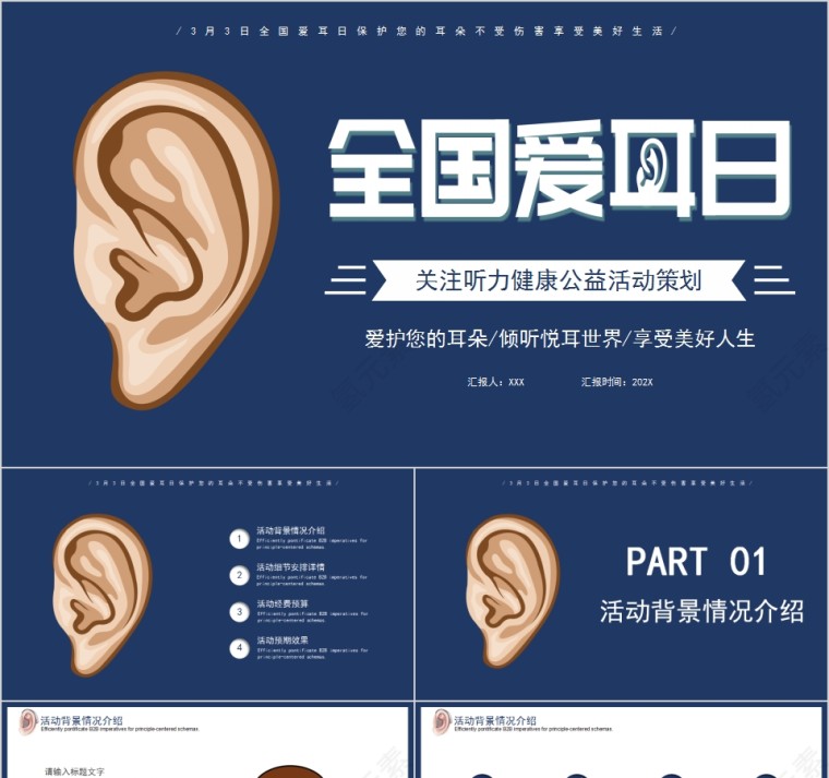 全国爱耳日关注听力健康公益活动策划PPT第1张
