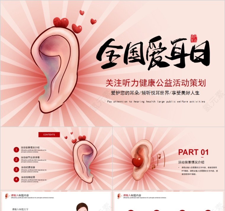 保护耳朵关注听力健康公益活动策划第1张