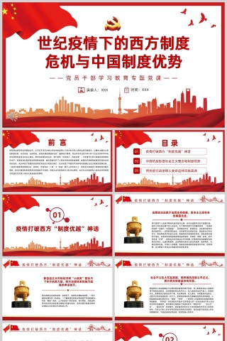 红色党政风世纪疫情下的西方制度危机与中国制度优势PPT模板下载