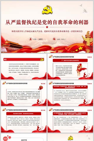 2025全面从严治党《从严监督执纪是党的自我革命的利器》教育党课ppt