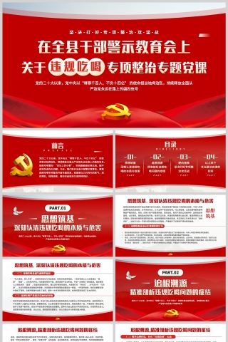 在全縣幹部警示教育會上關于違規吃喝專項整治黨課PPT模板