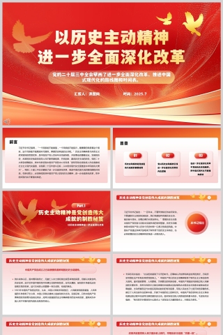 2025以历史主动精神进一步全面深化改革党课ppt