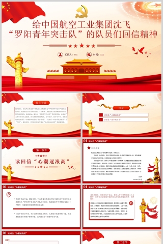 红色党政风给中国航空工业集团沈飞“罗阳青年突击队”的队员们回信精神PPT模板
