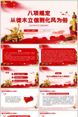 2025八项规定从徙木立信到化风为俗党课教育ppt
