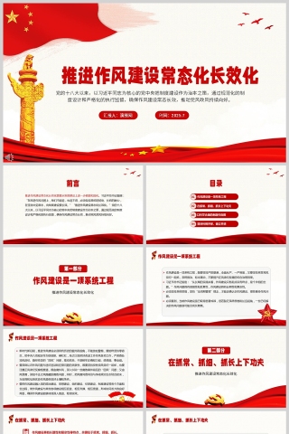 党政风推进作风建设常态化长效化党课ppt