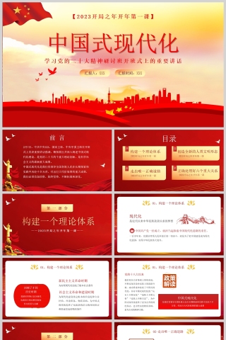 红色党政风中国式现代化PPT模板下载