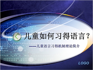 儿童如何习得语言儿童语言习得机制理论简介PPT