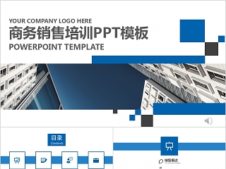 简约商务销售培训PPT模板