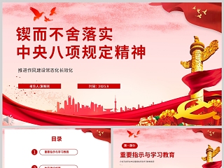 《锲而不舍落實中央八項規定精神》推進作風建設常態化長效化課件PPT