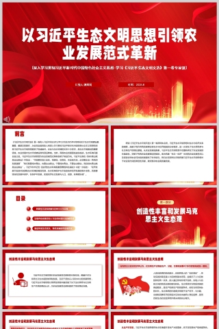 《以习近平生态文明思想引领农业发展范式革新》党课学习PPT