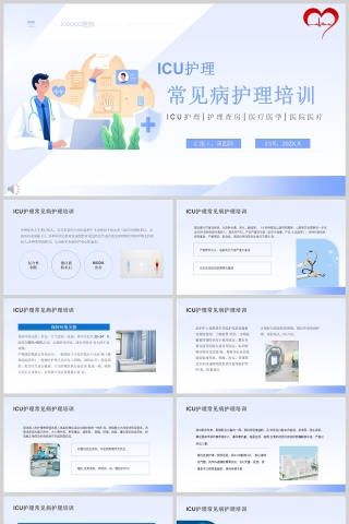 蓝色医疗常见病护理培训PPT模版