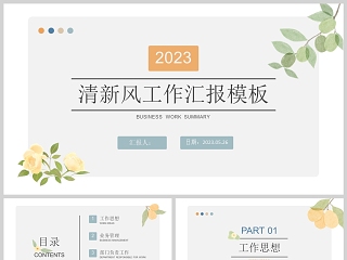 现代公司清新简洁职业工作汇报PPT