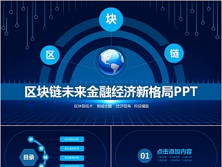 区块链未来金融经济新格局PPT